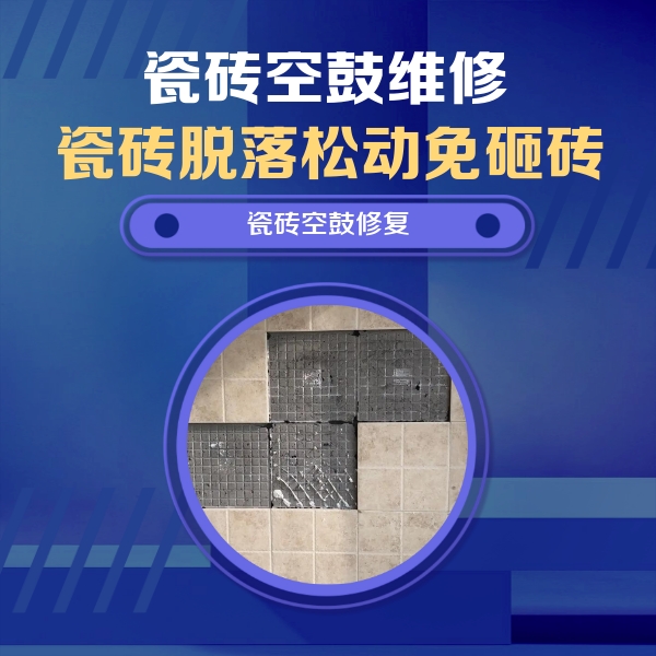 乐昌瓷砖空鼓维修公司分享卫生间墙面瓷砖空鼓面积较大时，如何进行注浆修补？