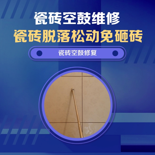乐昌瓷砖空鼓维修公司分享如何判断瓷砖空鼓的面积？