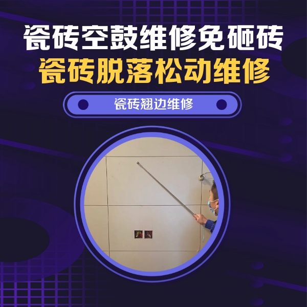 乐昌瓷砖空鼓维修公司分享瓷砖空鼓面积较大时，除了注浆修补还有哪些维修方法？