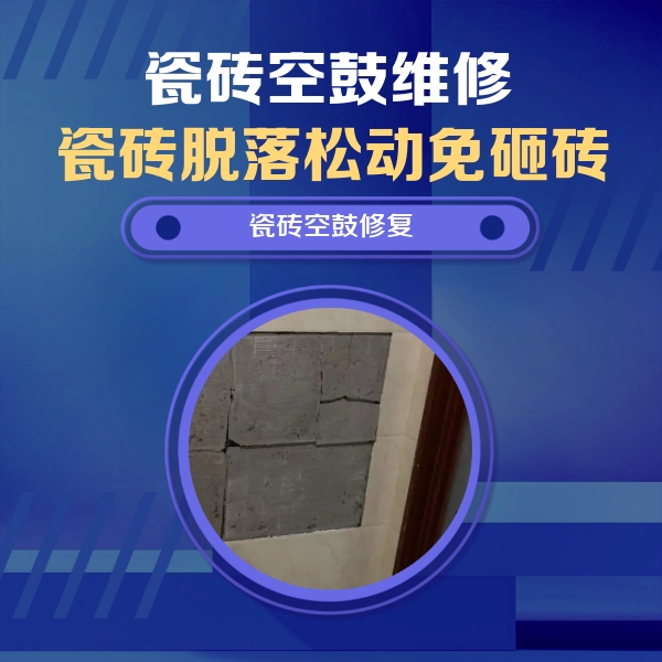 乐昌瓷砖空鼓维修公司分享砖缝注浆修补空鼓的注意事项有哪些？