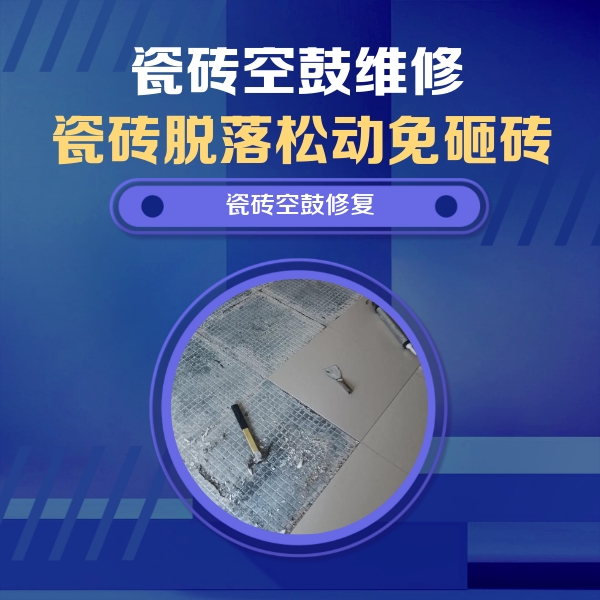 乐昌瓷砖空鼓维修公司分享瓷砖松动维修的方法