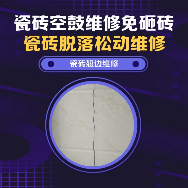 乐昌瓷砖空鼓维修公司分享砖缝注浆修补空鼓的具体操作步骤是什么