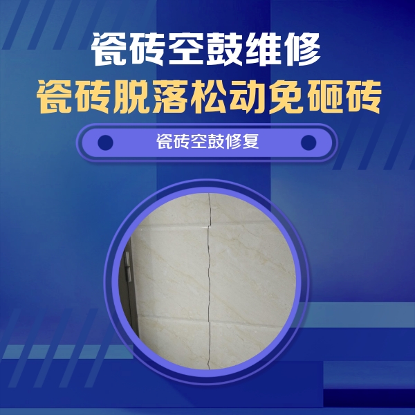 乐昌瓷砖空鼓维修公司分享瓷砖空鼓面积较大时，除了注浆修补还有哪些维修方法？